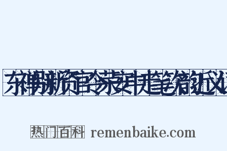 东禅别新资官令荣安中走笔次韵近义词是什么意思的图片